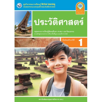 ชุดกิจกรรมการเรียนรู้ Active Learning ประวัติศาสตร์ ชั้นมัธยมศึกษาปีที่ 1